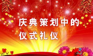 慶典策劃中需要注意哪些儀式禮儀？,慶典策劃,慶典禮儀